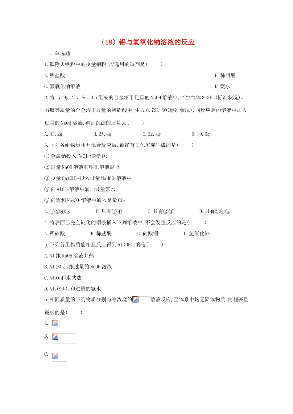 高一化学 寒假作业（18）铝与氢氧化钠溶液的反应 新人教版-新人教版高一全册化学试题_第1页