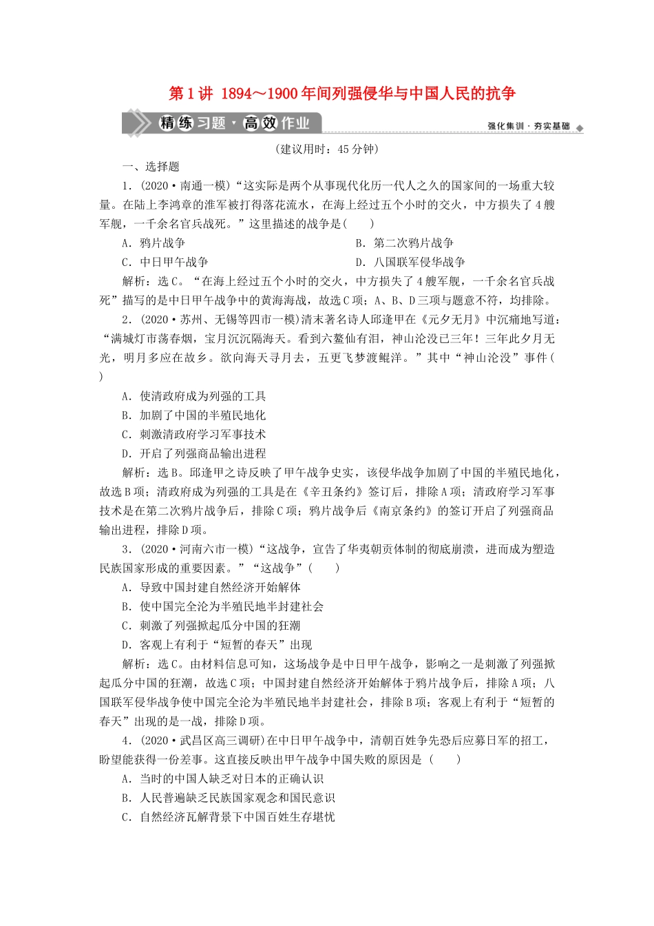 （通史版）高考历史一轮复习 阶段七 中国近代化的觉醒与探索——中日甲午战争至五四运动前 第1讲 ～间列强侵华与中国人民的抗争高效作业 人民版-人民版高三全册历史试题_第1页
