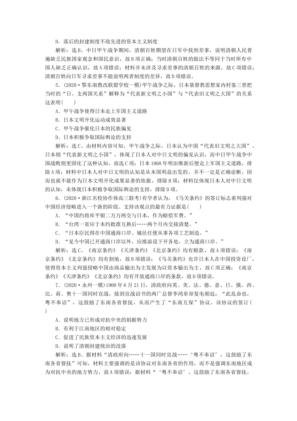 （通史版）高考历史一轮复习 阶段七 中国近代化的觉醒与探索——中日甲午战争至五四运动前 第1讲 ～间列强侵华与中国人民的抗争高效作业 人民版-人民版高三全册历史试题_第2页