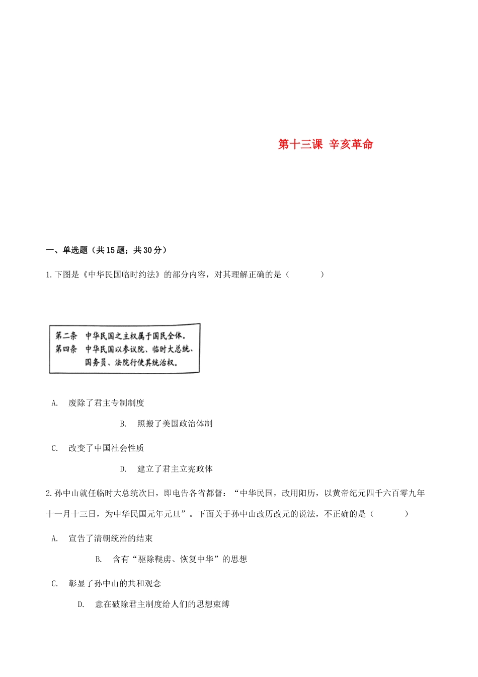 高中历史 第四单元 近代中国反侵略、求民主的潮流 第十三课 辛亥革命同步测试 新人教版必修1-新人教版高一必修1历史试题_第1页