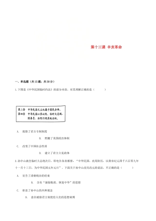 高中历史 第四单元 近代中国反侵略、求民主的潮流 第十三课 辛亥革命同步测试 新人教版必修1-新人教版高一必修1历史试题