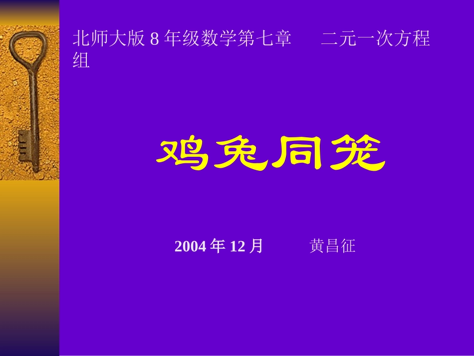 北师大版8年级数学第七章二元一次方程组_第1页