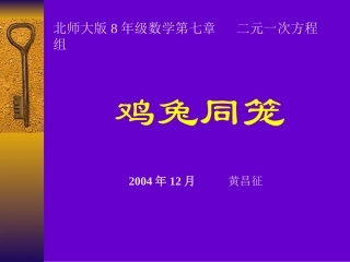 北师大版8年级数学第七章二元一次方程组