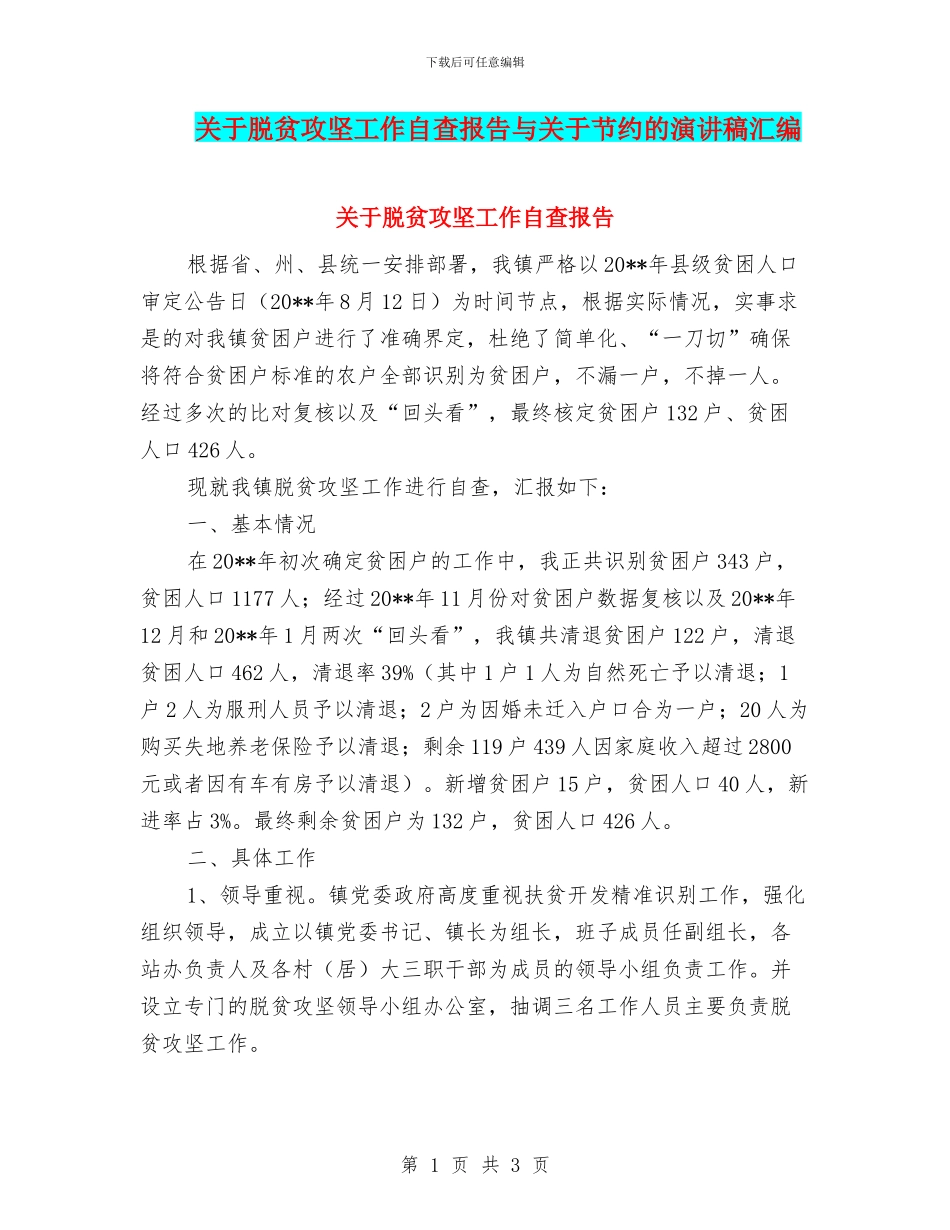 关于脱贫攻坚工作自查报告与关于节约的演讲稿汇编_第1页