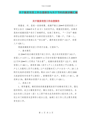 关于脱贫攻坚工作自查报告与关于节约的演讲稿汇编