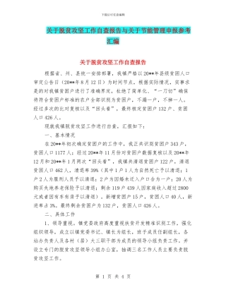 关于脱贫攻坚工作自查报告与关于节能管理申报参考汇编