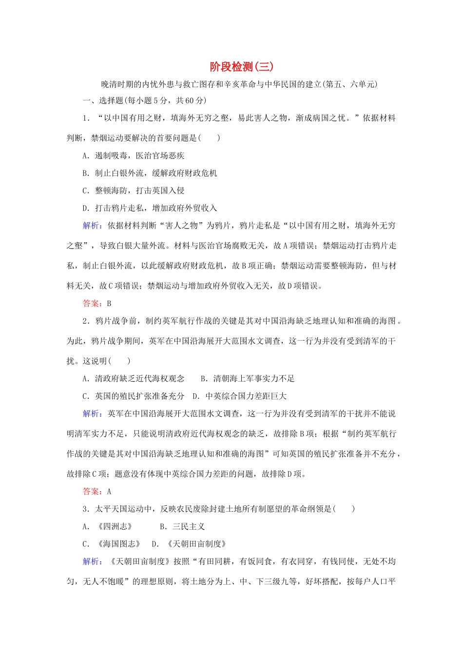 高中历史 阶段检测（三）（含解析）新人教版必修《中外历史纲要（上）》-新人教版高一必修历史试题_第1页