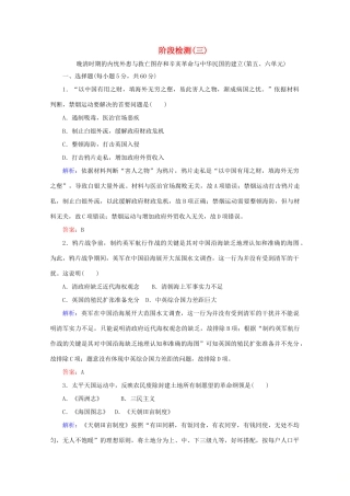 高中历史 阶段检测（三）（含解析）新人教版必修《中外历史纲要（上）》-新人教版高一必修历史试题
