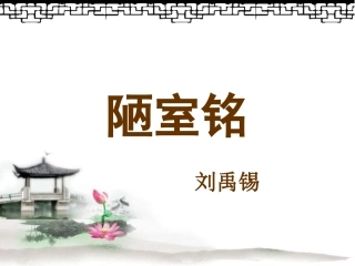 《陋室铭》课件2