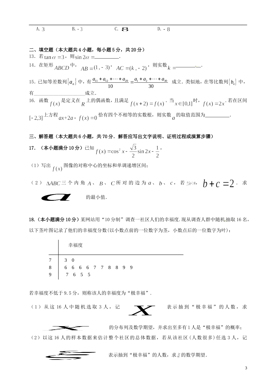 高二数学下学期第二次阶段考试试题 理-人教版高二全册数学试题_第3页