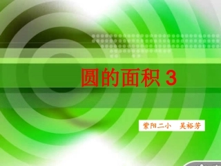 人教版-圆环的面积