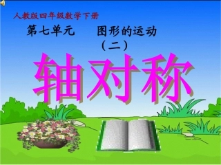 人教2011版小学数学四年级人教版四年级数学下册第七单元图形的运动(二)轴对称牛献红