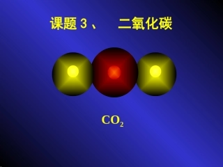 第六单元课题3《二氧化碳和一氧化碳》