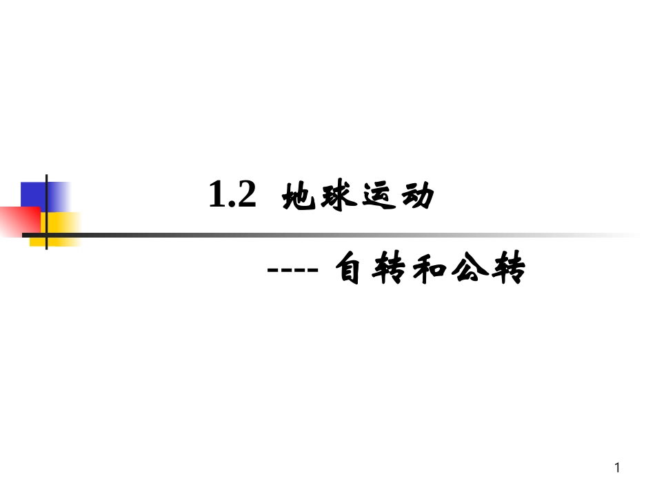地球的运动sen_第1页