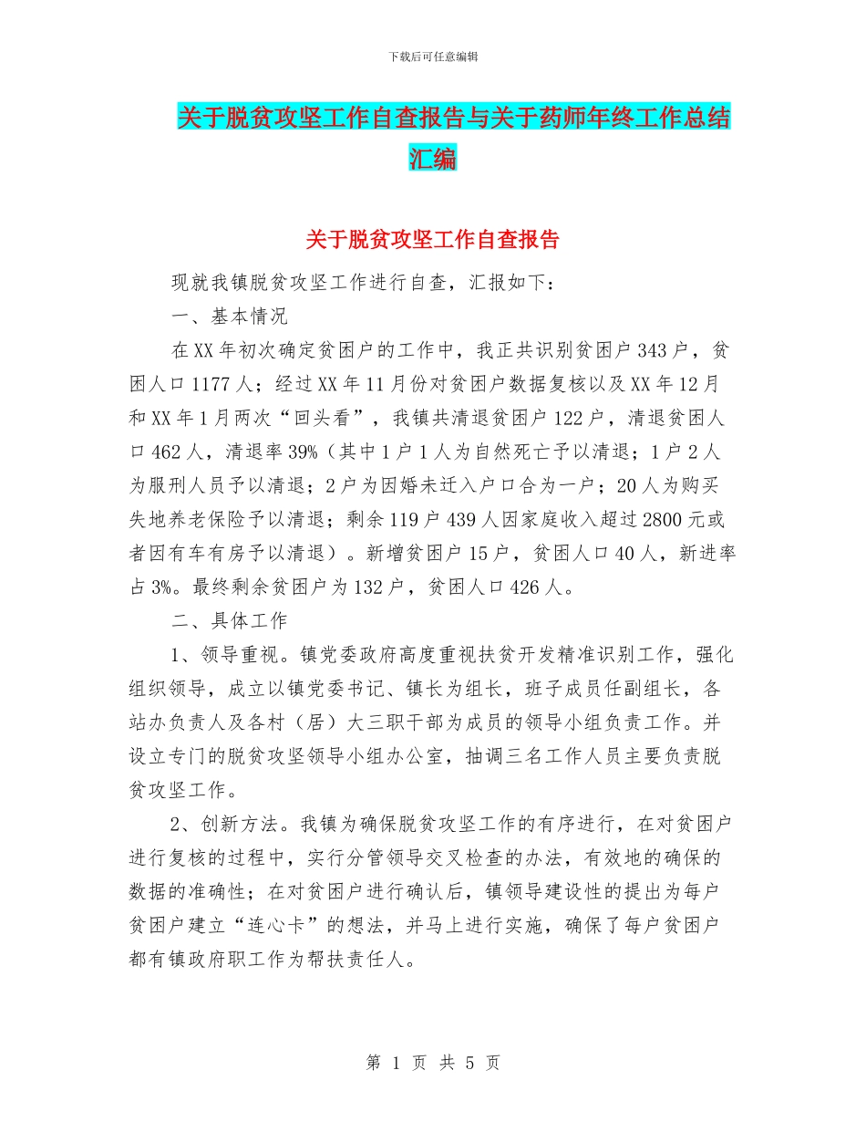 关于脱贫攻坚工作自查报告与关于药师年终工作总结汇编_第1页