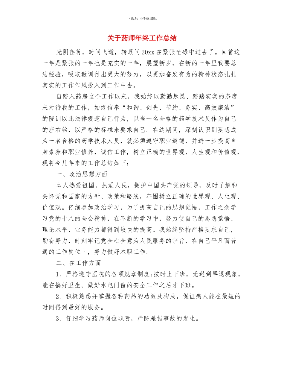 关于脱贫攻坚工作自查报告与关于药师年终工作总结汇编_第3页