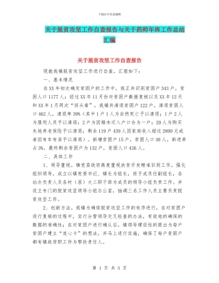 关于脱贫攻坚工作自查报告与关于药师年终工作总结汇编