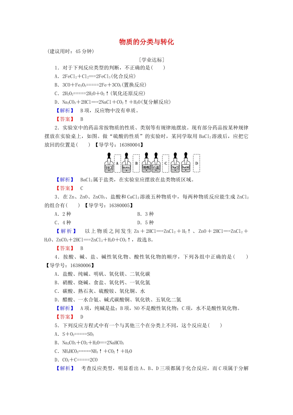 高中化学 专题1 化学家眼中的物质世界 第1单元 丰富多彩的化学物质（第1课时）物质的分类与转化学业分层测评 苏教版必修1-苏教版高一必修1化学试题_第1页