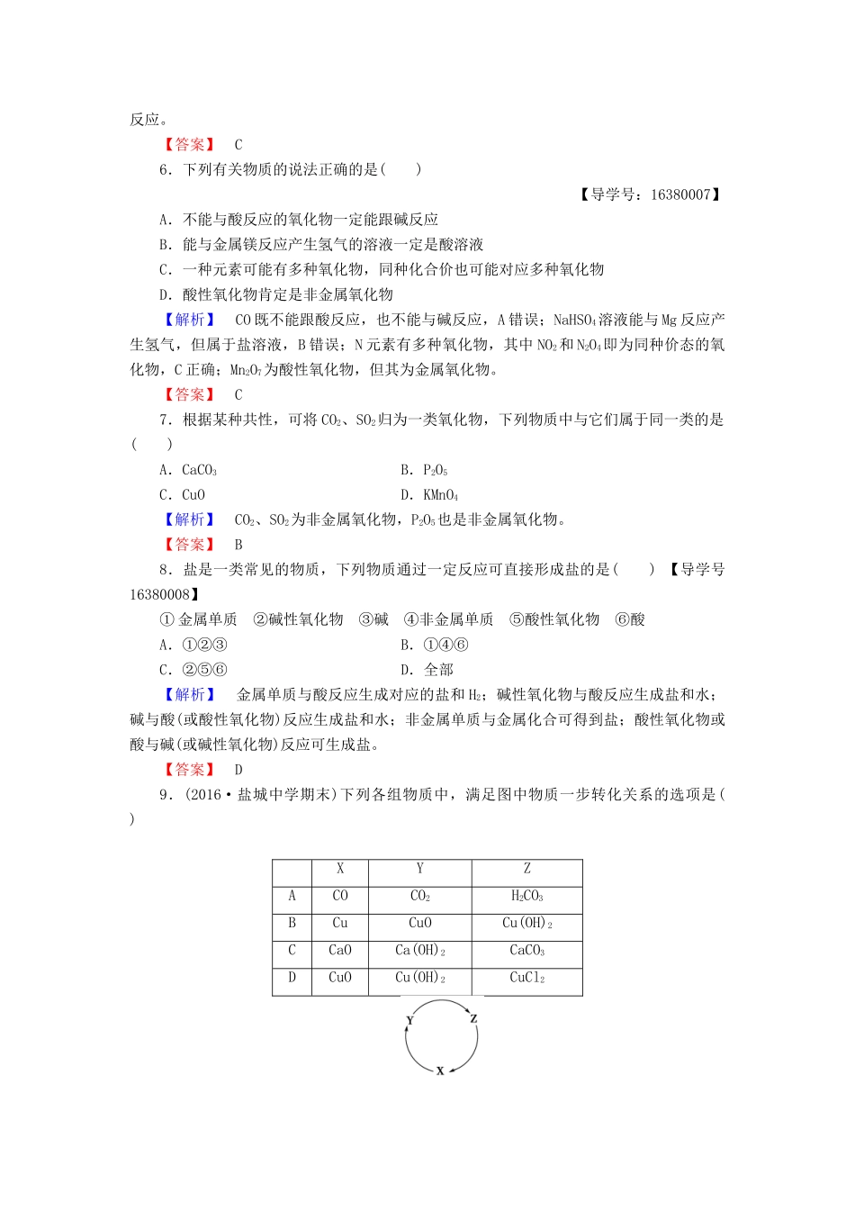 高中化学 专题1 化学家眼中的物质世界 第1单元 丰富多彩的化学物质（第1课时）物质的分类与转化学业分层测评 苏教版必修1-苏教版高一必修1化学试题_第2页