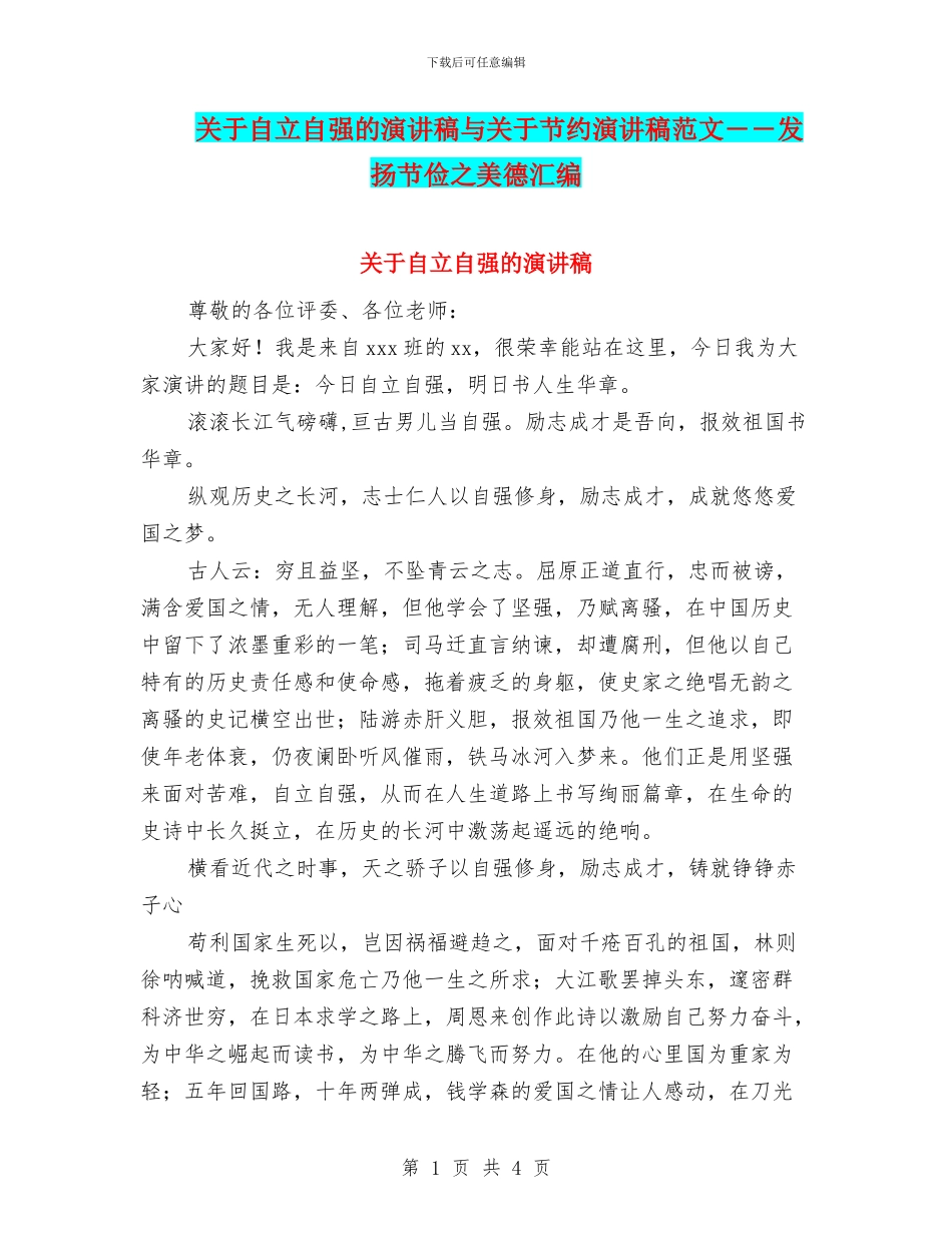 关于自立自强的演讲稿与关于节约演讲稿范文――发扬节俭之美德汇编_第1页