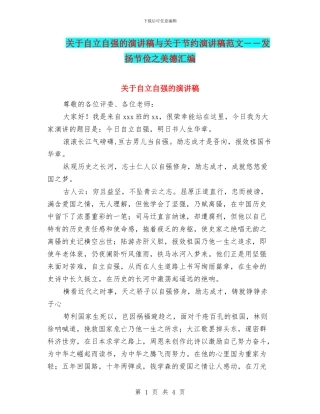 关于自立自强的演讲稿与关于节约演讲稿范文――发扬节俭之美德汇编