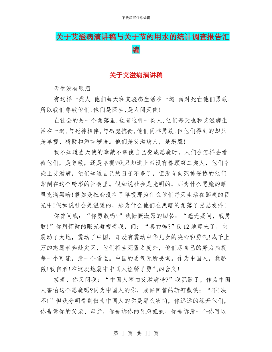 关于艾滋病演讲稿与关于节约用水的统计调查报告汇编_第1页