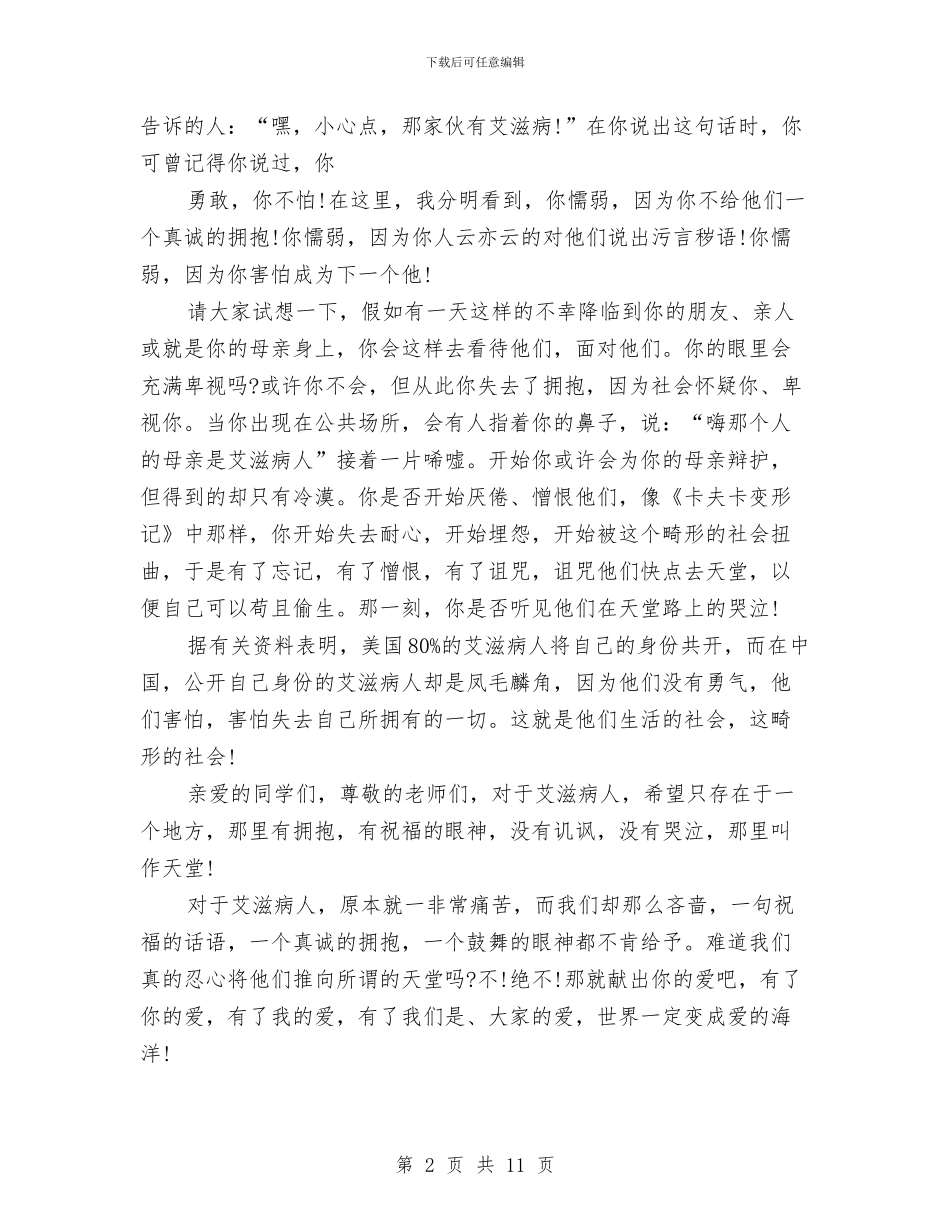 关于艾滋病演讲稿与关于节约用水的统计调查报告汇编_第2页