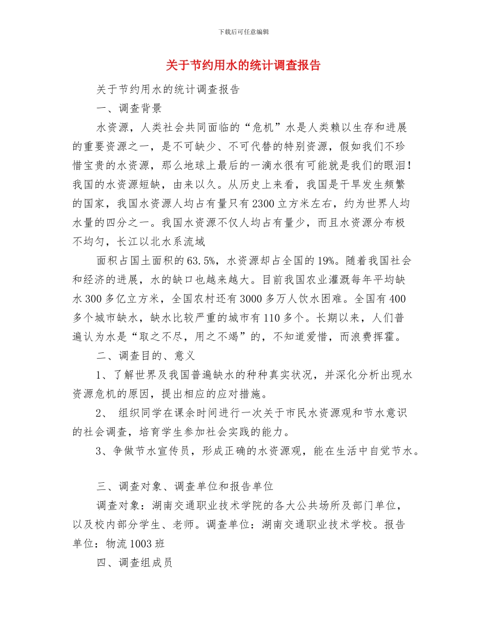关于艾滋病演讲稿与关于节约用水的统计调查报告汇编_第3页