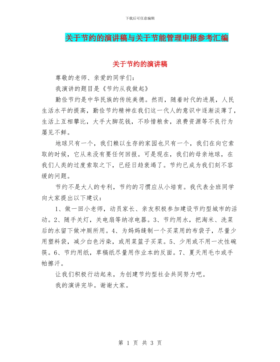 关于节约的演讲稿与关于节能管理申报参考汇编_第1页