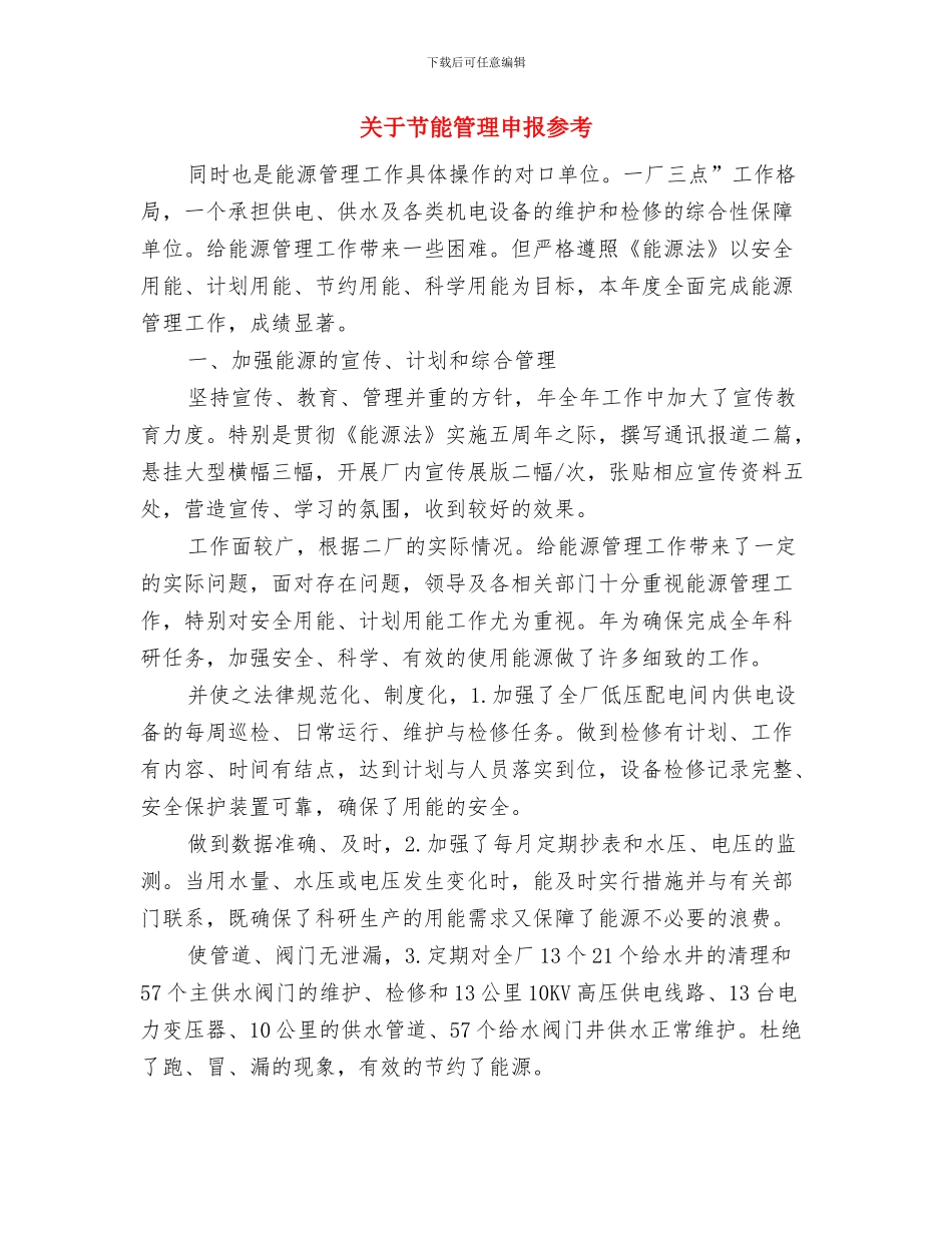 关于节约的演讲稿与关于节能管理申报参考汇编_第2页