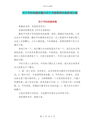 关于节约的演讲稿与关于节能管理申报参考汇编