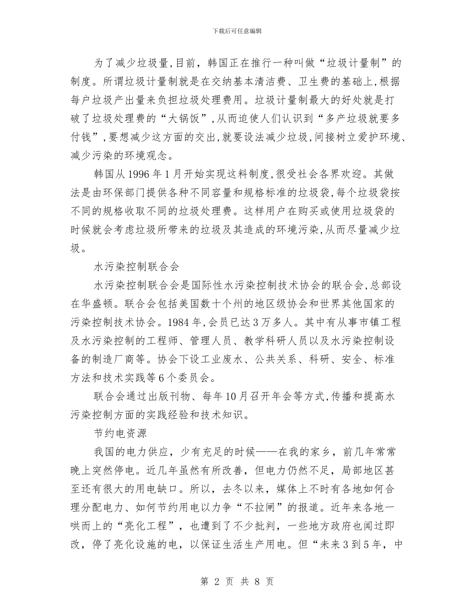 关于节约资源的社会调查报告与关于落实“坚决纠正公务员考录中不正之风”的情况报告汇编_第2页
