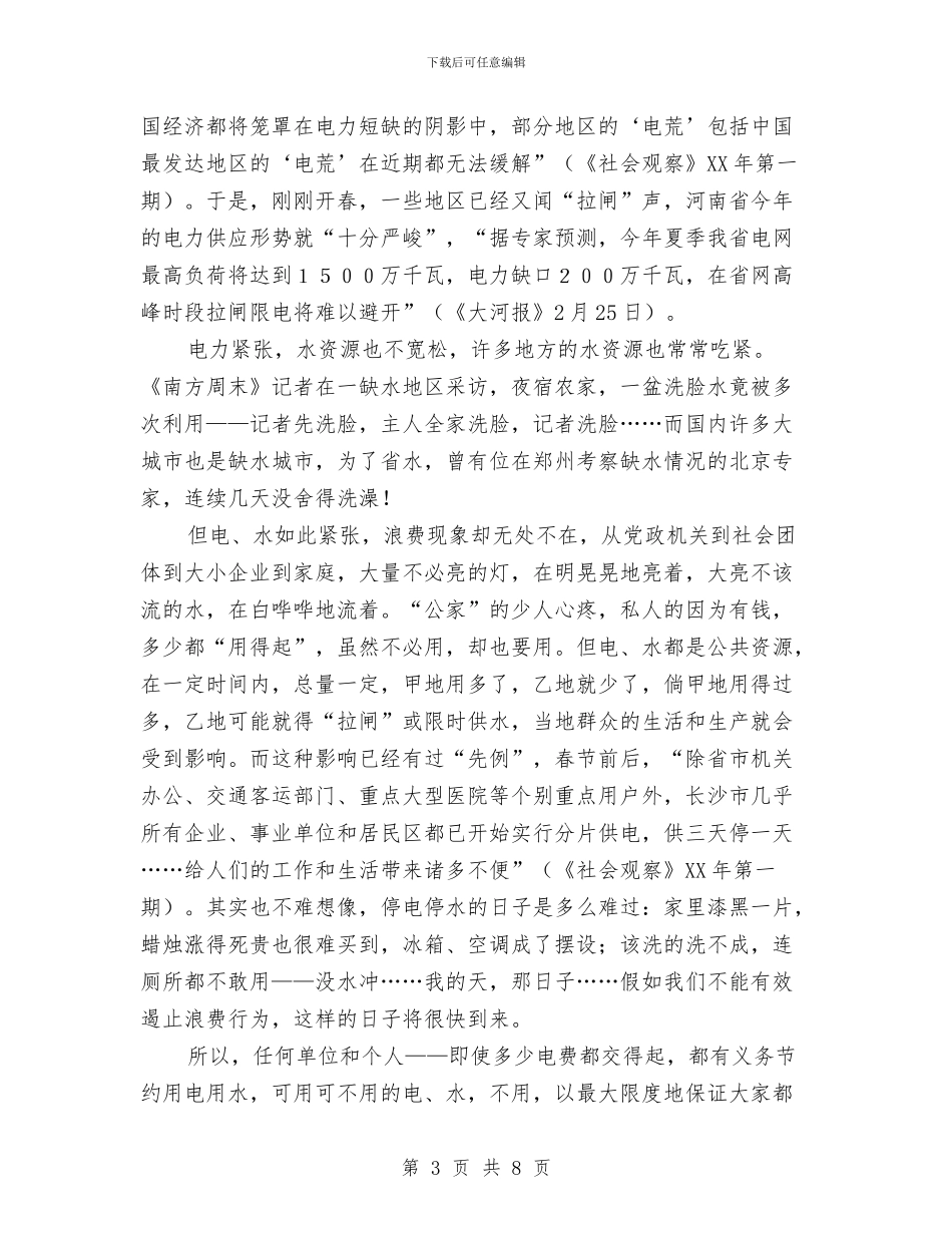 关于节约资源的社会调查报告与关于落实“坚决纠正公务员考录中不正之风”的情况报告汇编_第3页