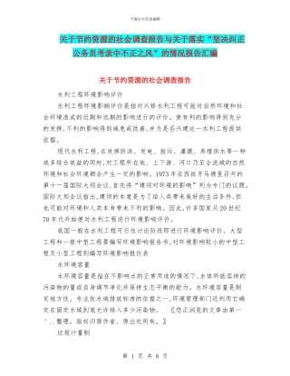 关于节约资源的社会调查报告与关于落实“坚决纠正公务员考录中不正之风”的情况报告汇编