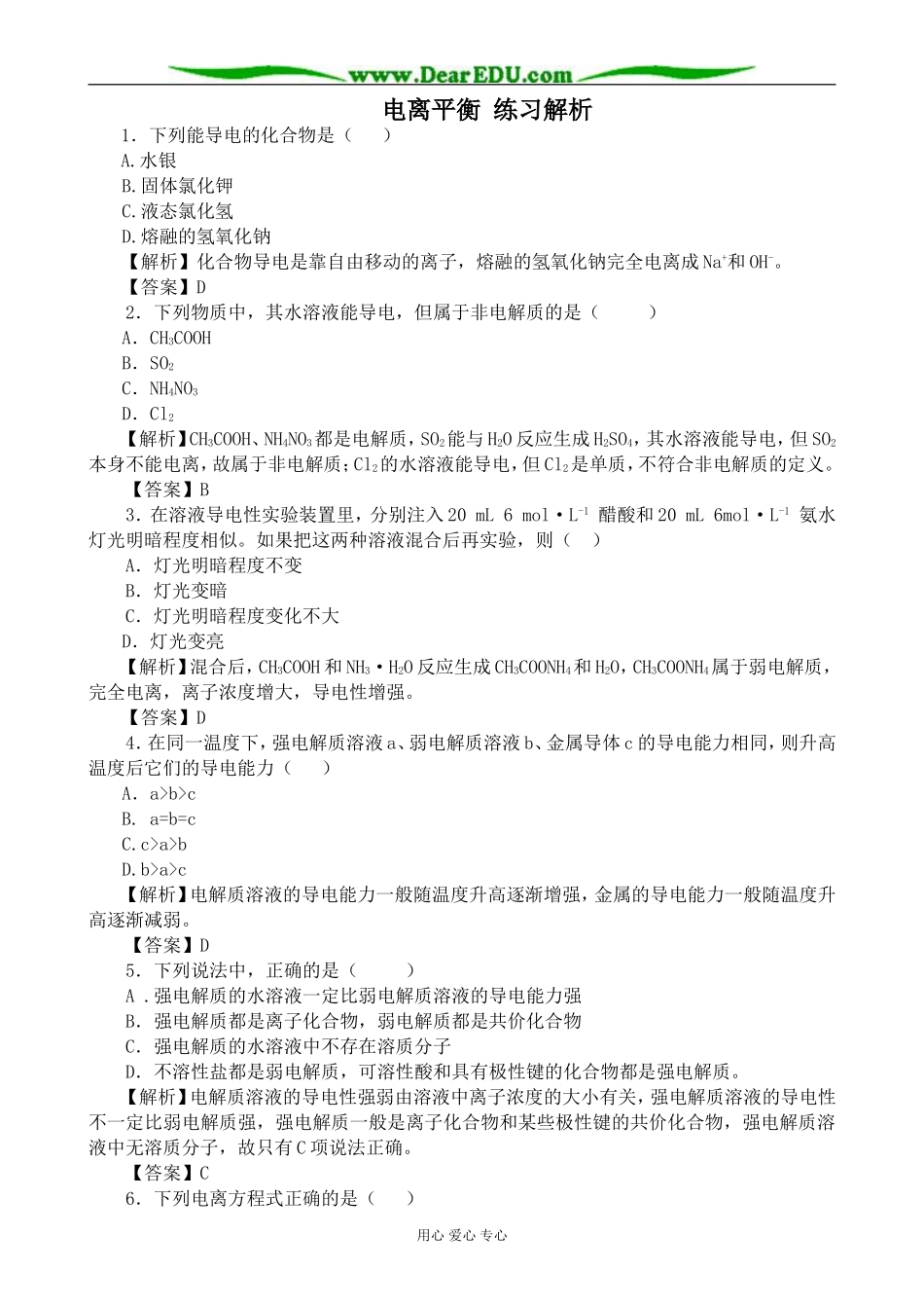 上科版高三化学电离平衡 练习解析_第1页