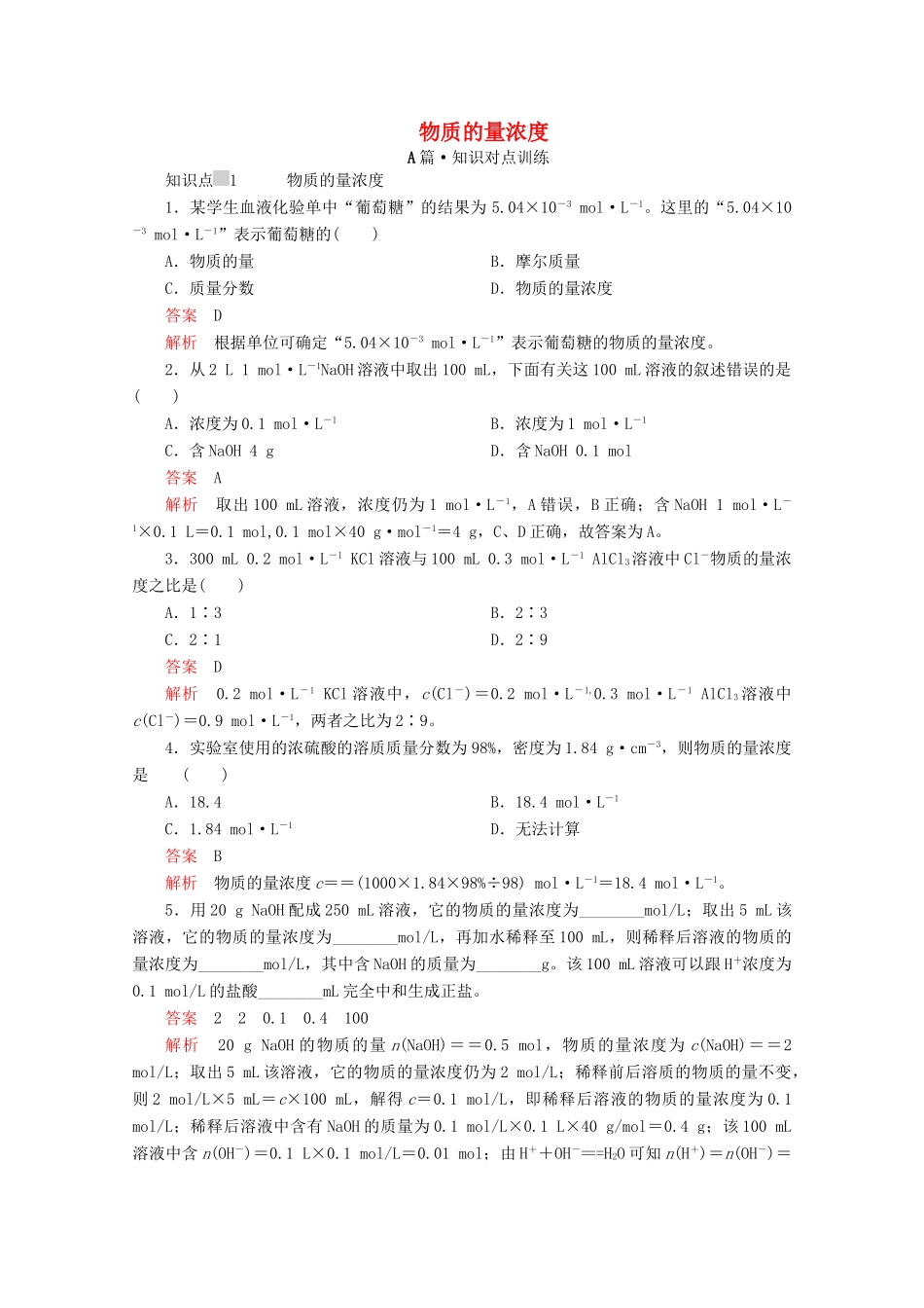 高中化学 第二章 第三节 第三课时 物质的量浓度课时作业（含解析）新人教版必修第一册-新人教版高一第一册化学试题_第1页
