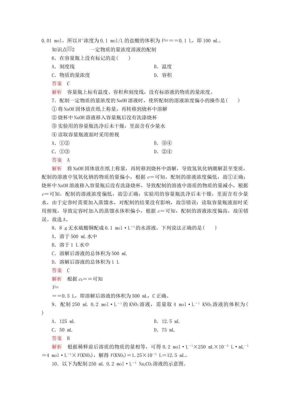 高中化学 第二章 第三节 第三课时 物质的量浓度课时作业（含解析）新人教版必修第一册-新人教版高一第一册化学试题_第2页