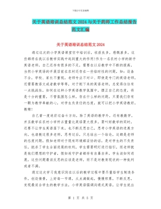 关于英语培训总结范文2024与关于药师工作总结报告范文汇编