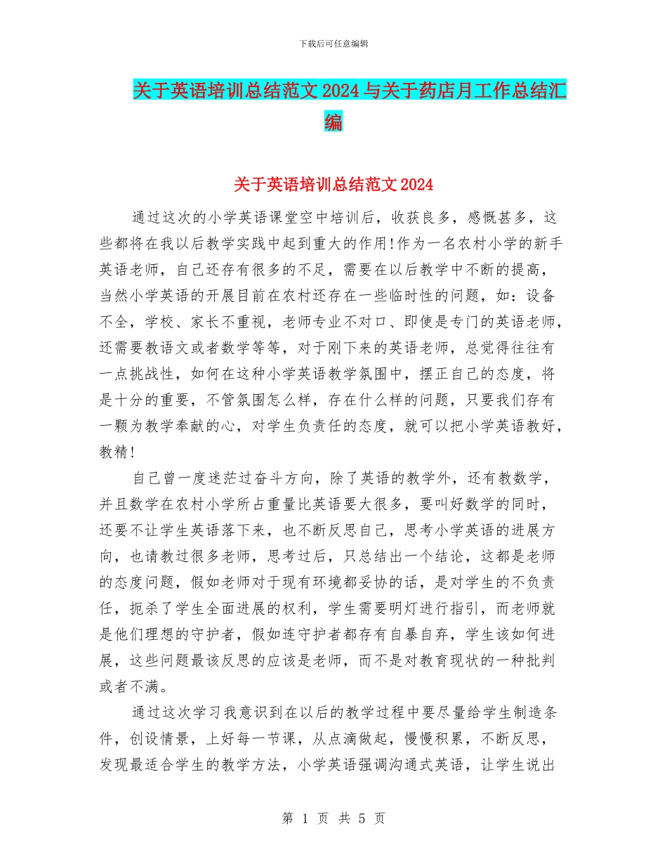 关于英语培训总结范文2024与关于药店月工作总结汇编_第1页