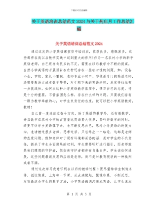 关于英语培训总结范文2024与关于药店月工作总结汇编