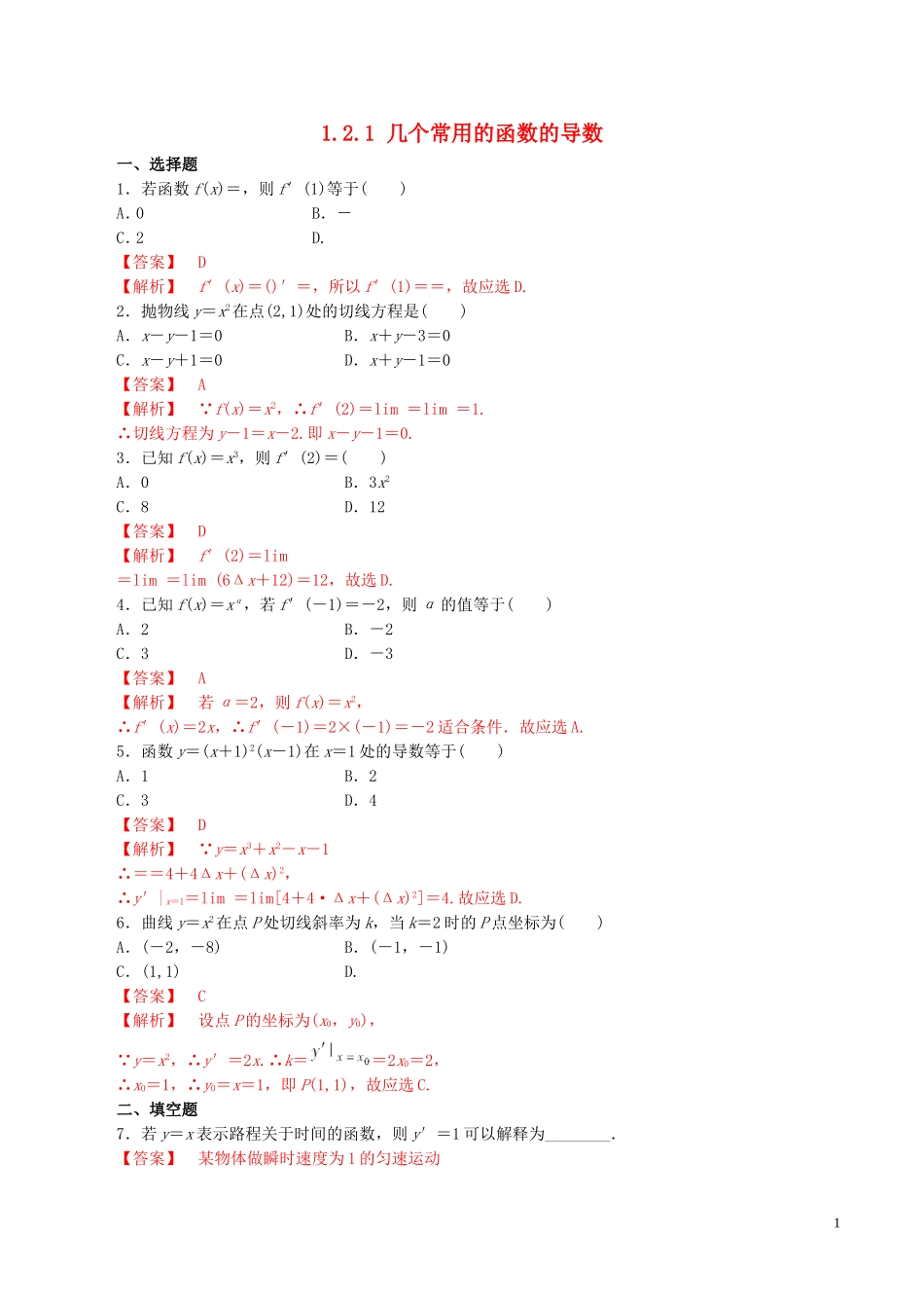 高中数学 第一章 导数及其应用 1.2.1 几个常用函数的导数练习（含解析）新人教A版选修2-2-新人教A版高二选修2-2数学试题_第1页