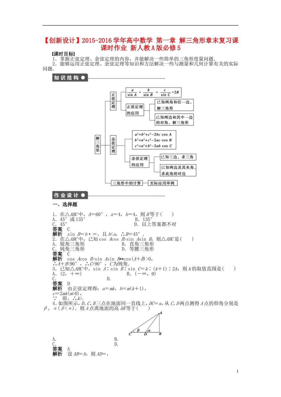 高中数学 第一章 解三角形章末复习课课时作业 新人教A版必修5-新人教A版高二必修5数学试题_第1页