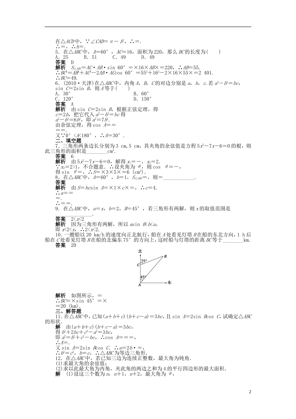 高中数学 第一章 解三角形章末复习课课时作业 新人教A版必修5-新人教A版高二必修5数学试题_第2页