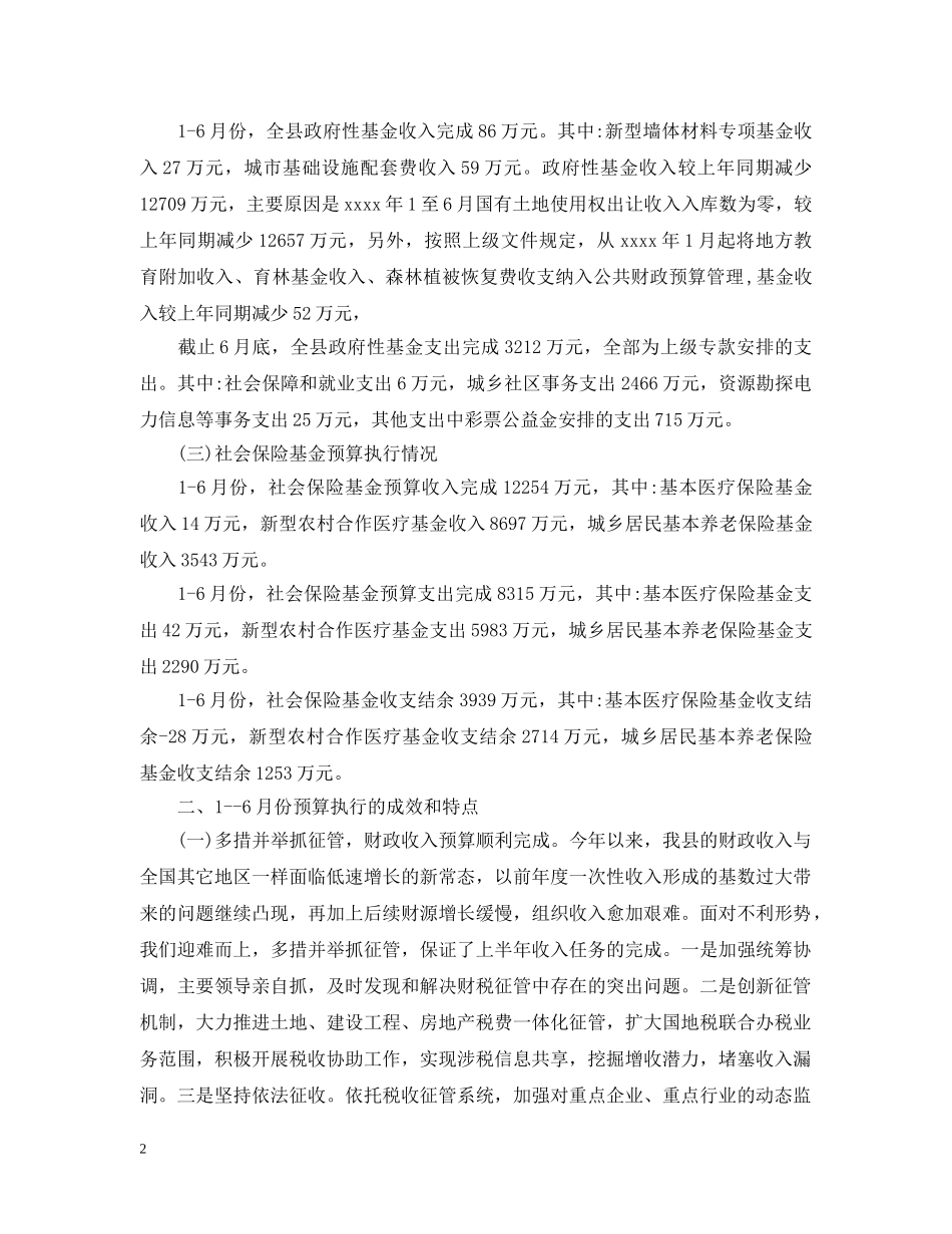 预算执行情况报告 _第2页