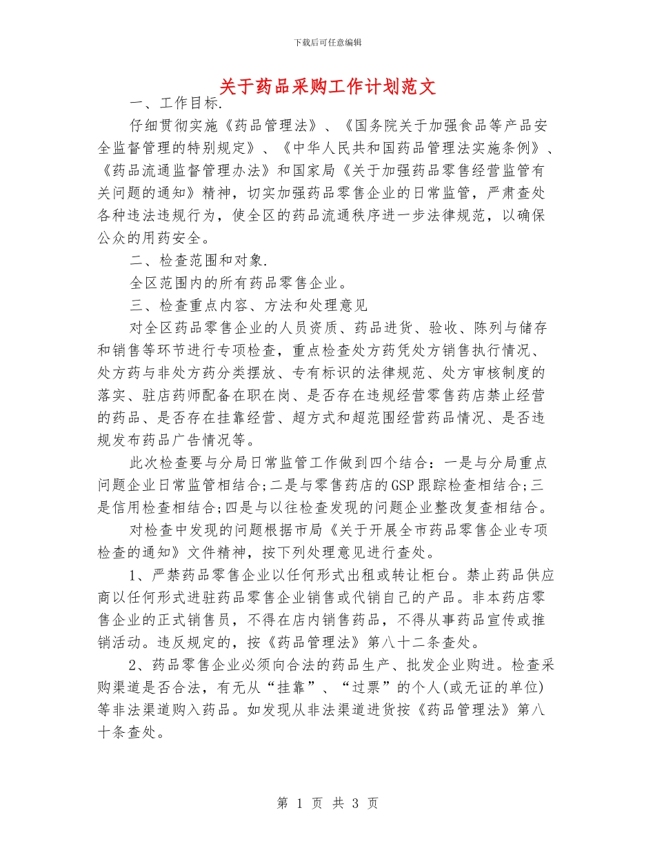关于药品采购工作计划范文_第1页