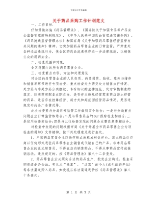 关于药品采购工作计划范文