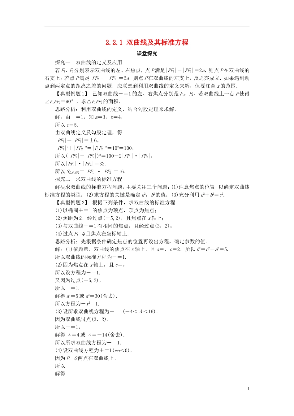 高中数学 第二章 圆锥曲线与方程 2.2.1 双曲线及其标准方程课堂探究 新人教B版选修1-1-新人教B版高二选修1-1数学试题_第1页