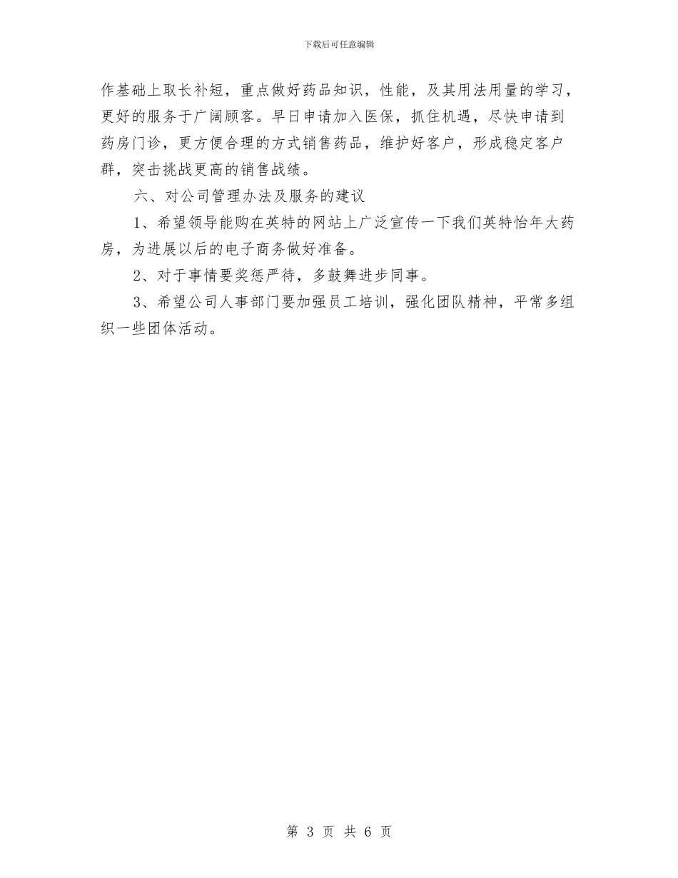 关于药师工作总结报告范文与关于药店月工作总结汇编_第3页