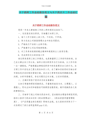 关于药师工作总结报告范文与关于药店月工作总结汇编