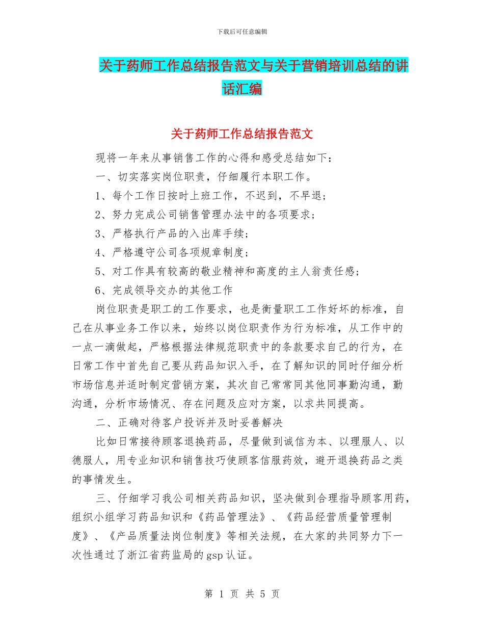关于药师工作总结报告范文与关于营销培训总结的讲话汇编_第1页